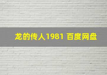 龙的传人1981 百度网盘